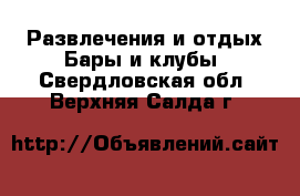 Развлечения и отдых Бары и клубы. Свердловская обл.,Верхняя Салда г.